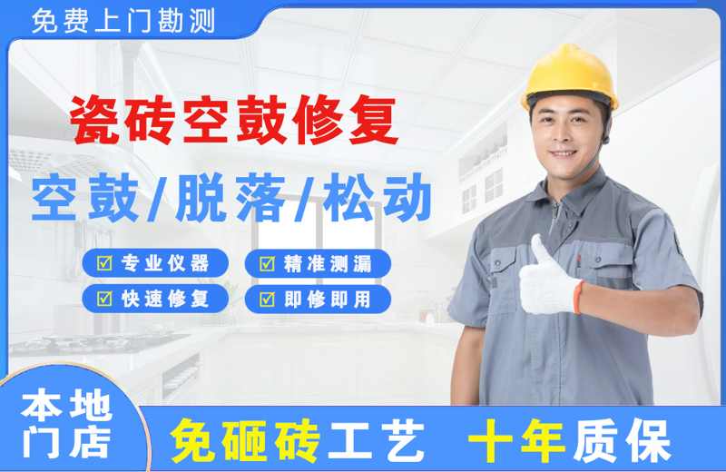 华坪瓷砖空鼓修复